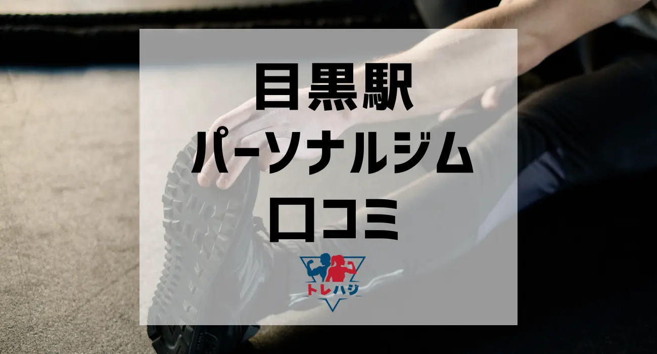 目黒駅パーソナルジム口コミ