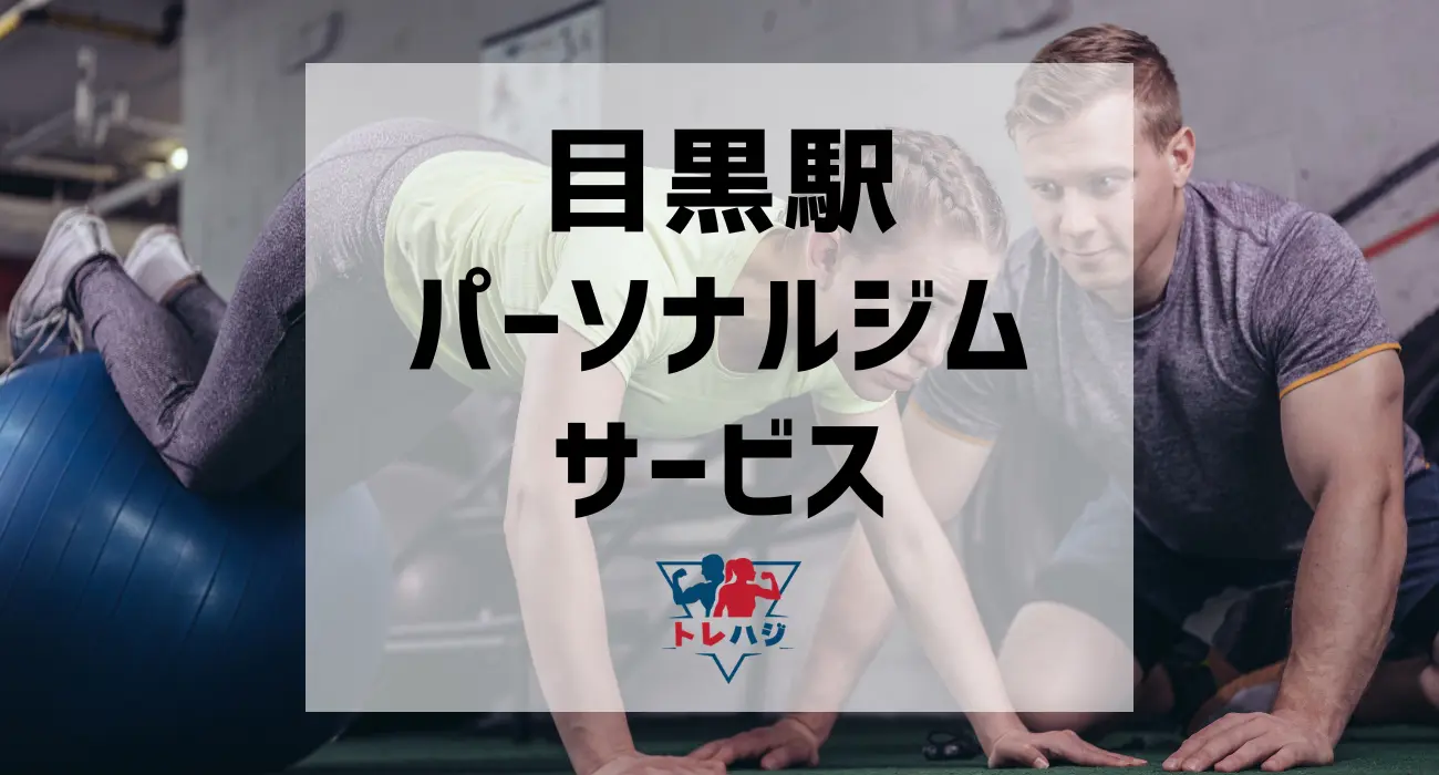 目黒駅パーソナルジムサービス