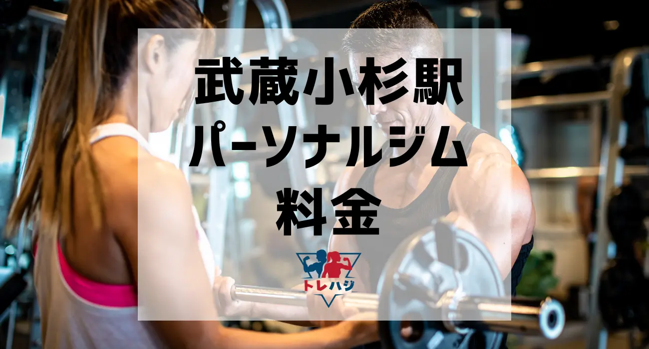 武蔵小杉駅パーソナルジム料金