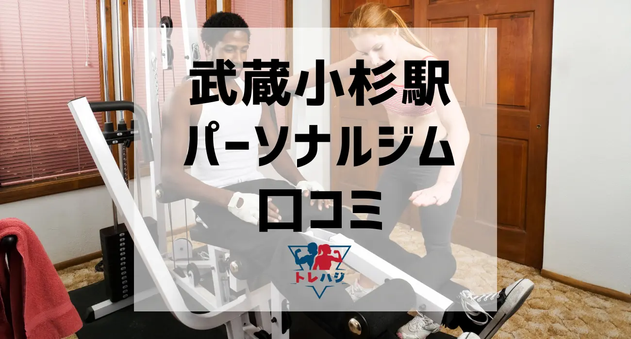武蔵小杉駅パーソナルジム口コミ