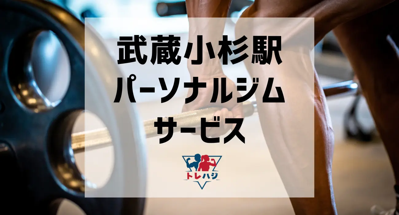 武蔵小杉駅パーソナルジムサービス