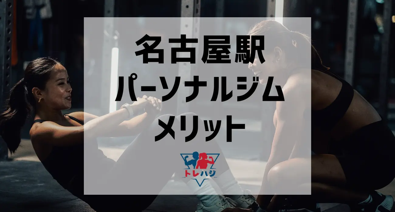 名古屋駅パーソナルジムメリット