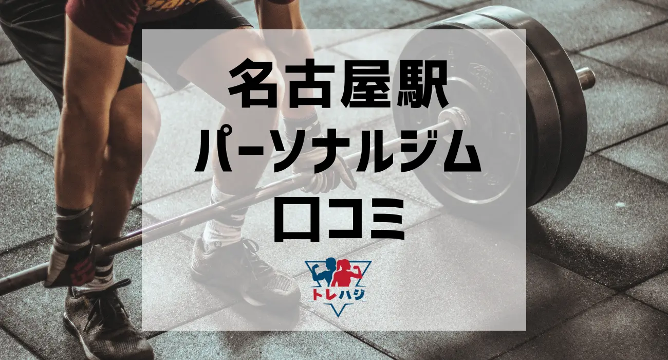 名古屋駅パーソナルジム口コミ