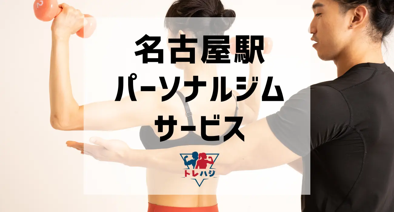名古屋駅パーソナルジムサービス