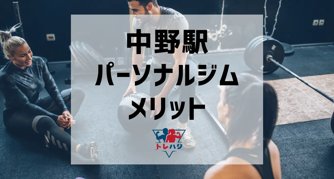 中野駅パーソナルジムメリット