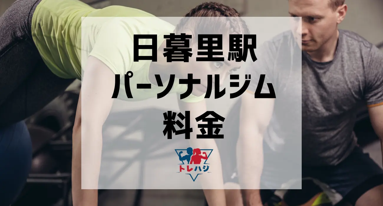 日暮里駅パーソナルジム料金