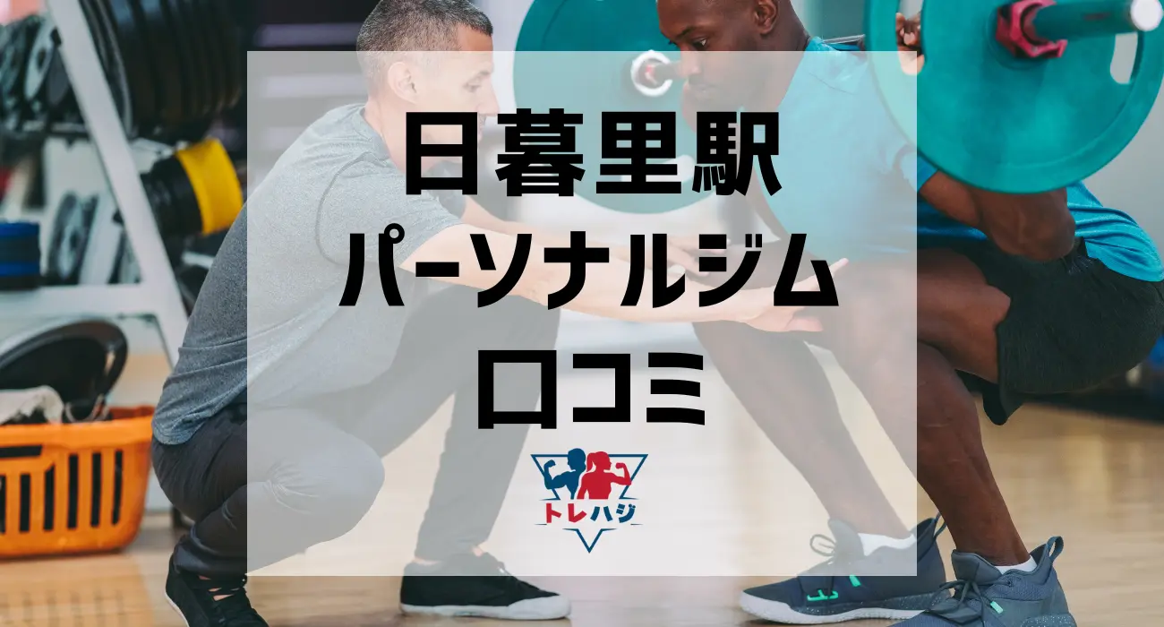日暮里駅パーソナルジム口コミ