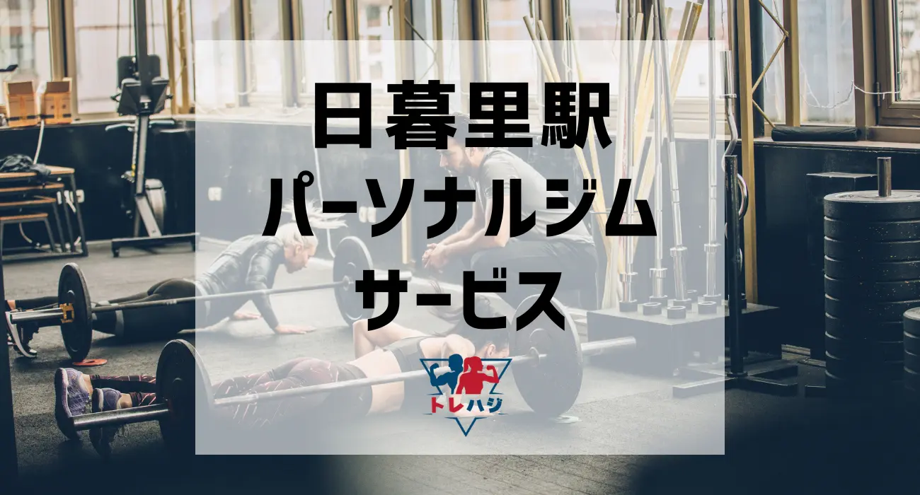 日暮里駅パーソナルジムサービス
