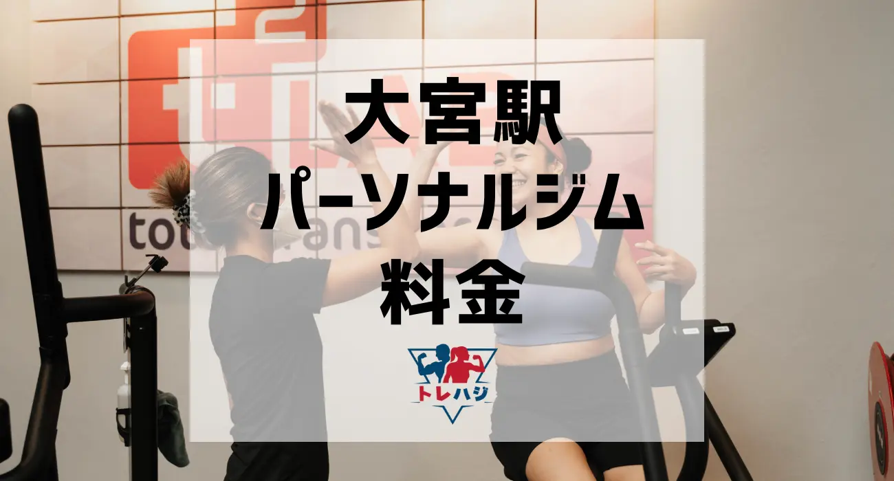 大宮駅パーソナルジム料金