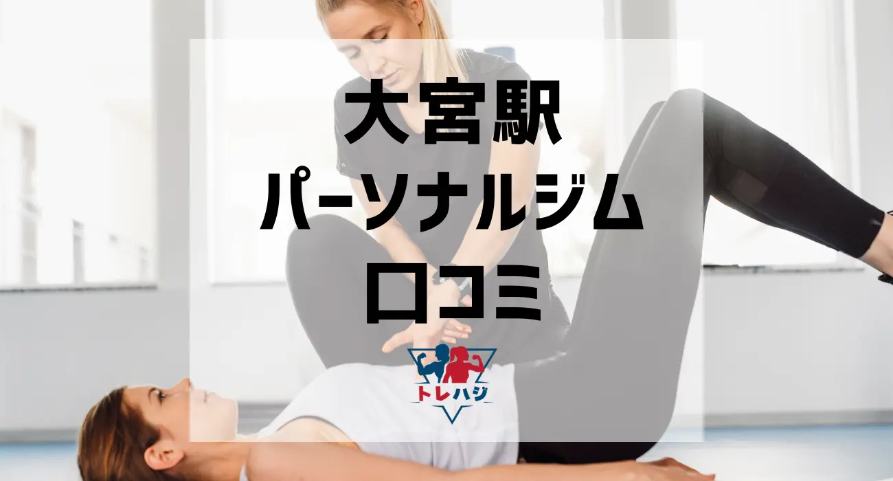 大宮駅パーソナルジム口コミ