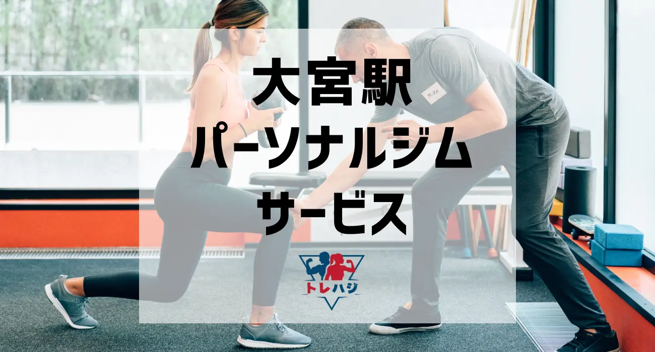 大宮駅パーソナルジムサービス