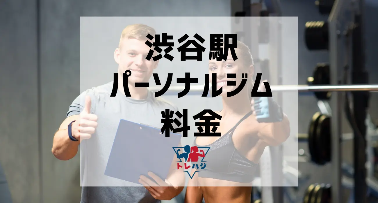 渋谷駅パーソナルジム料金