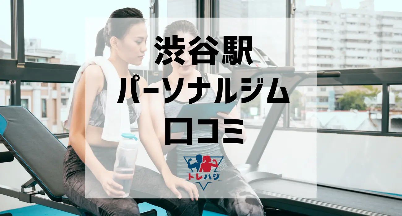 渋谷駅パーソナルジム口コミ