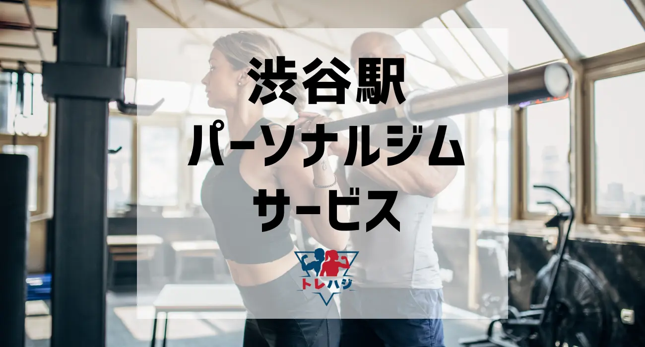 渋谷駅パーソナルジムサービス