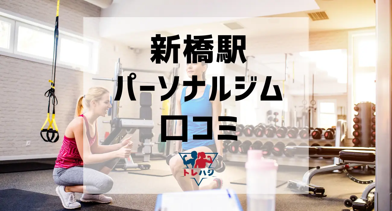 新橋駅パーソナルジム口コミ