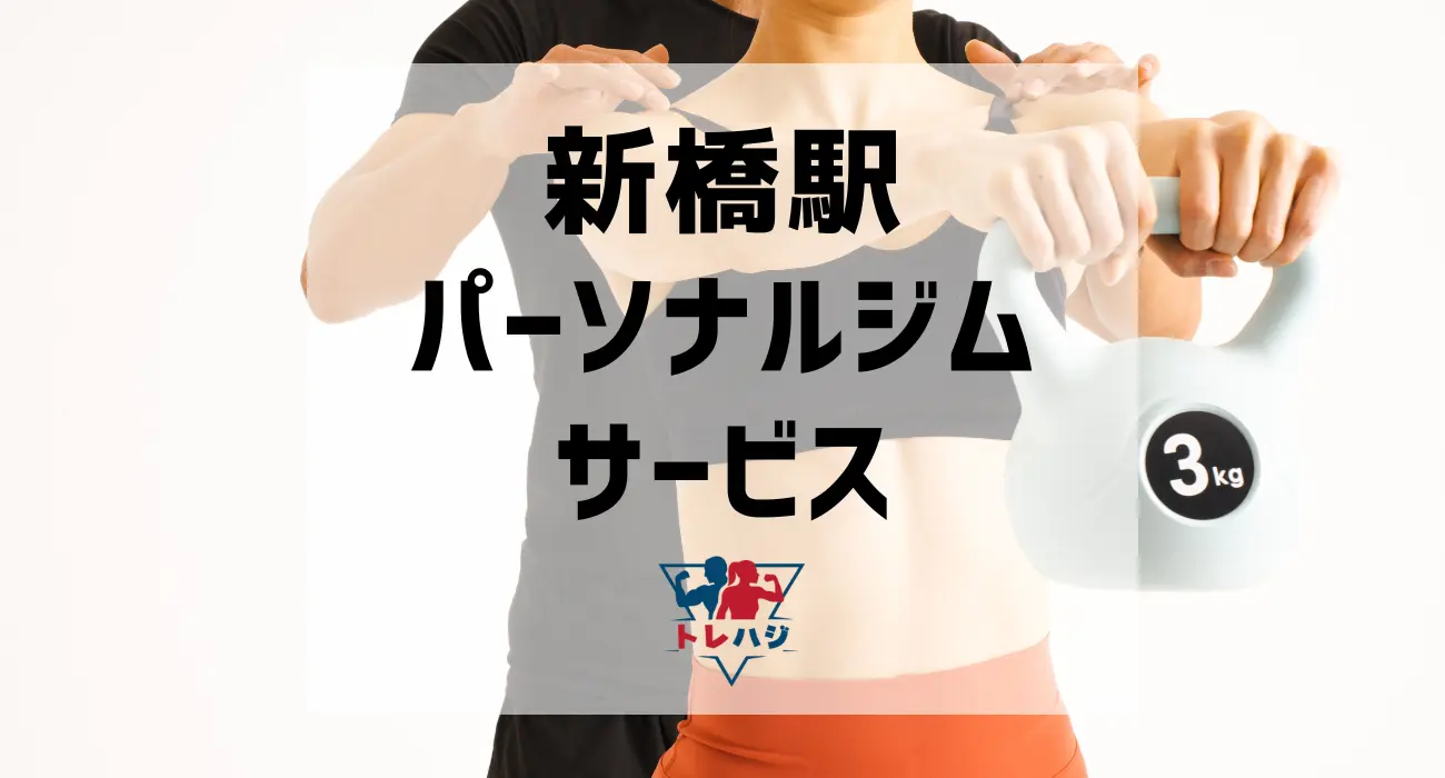 新橋駅パーソナルジムサービス