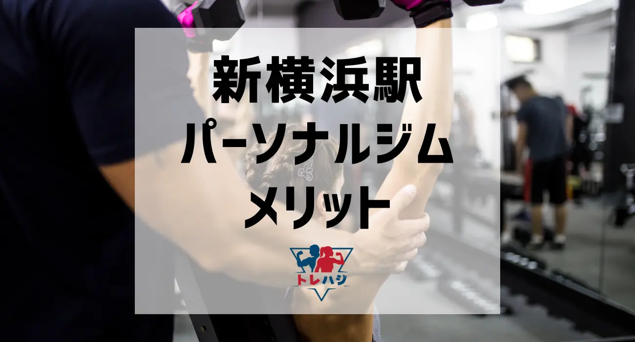 新横浜駅パーソナルジムメリット
