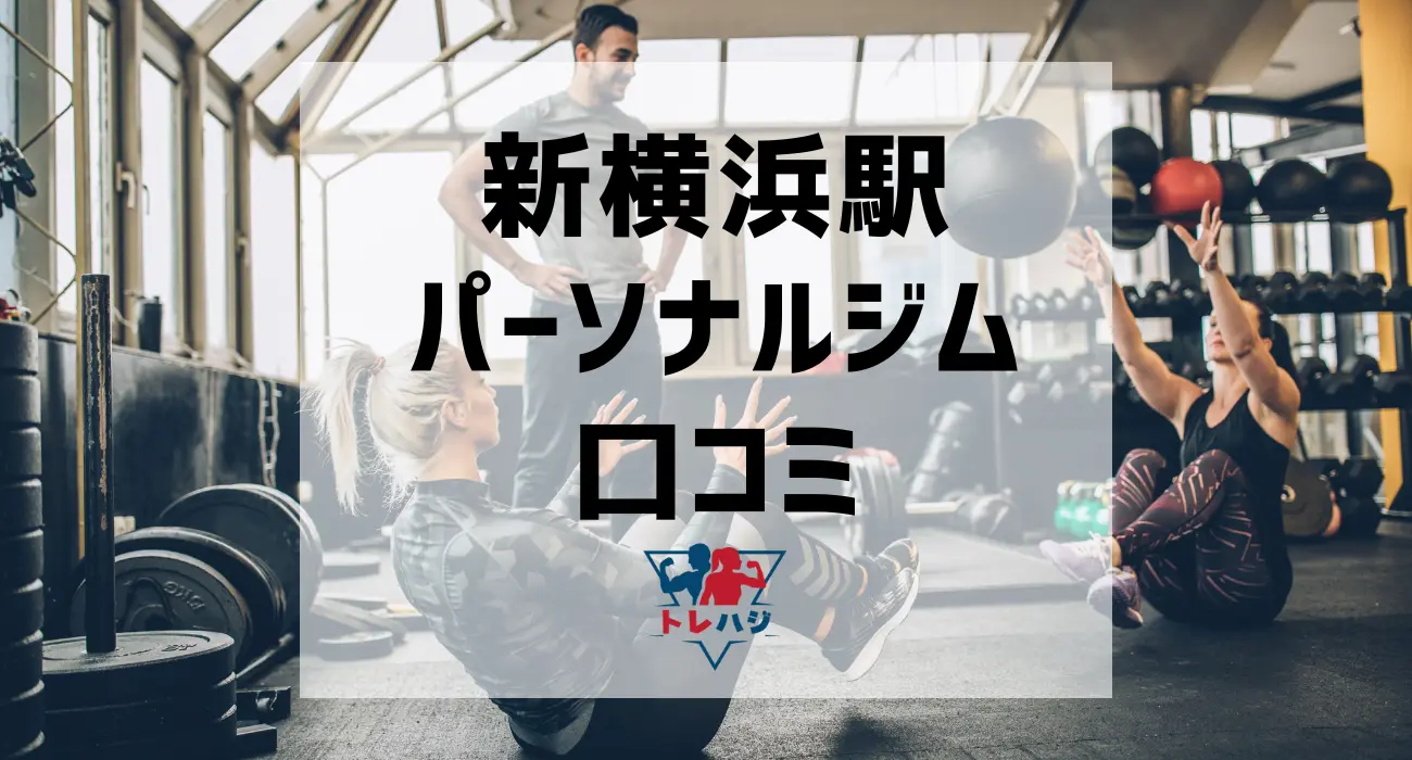 新横浜駅パーソナルジム口コミ