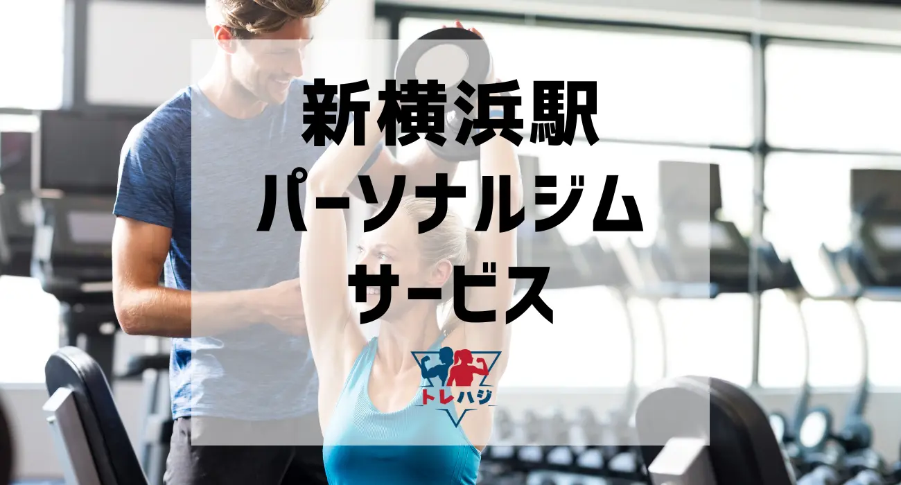 新横浜駅パーソナルジムサービス