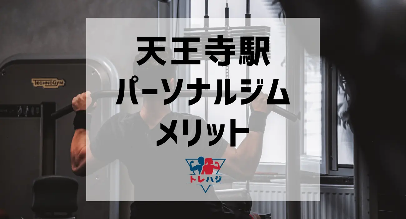 天王寺駅パーソナルジムメリット