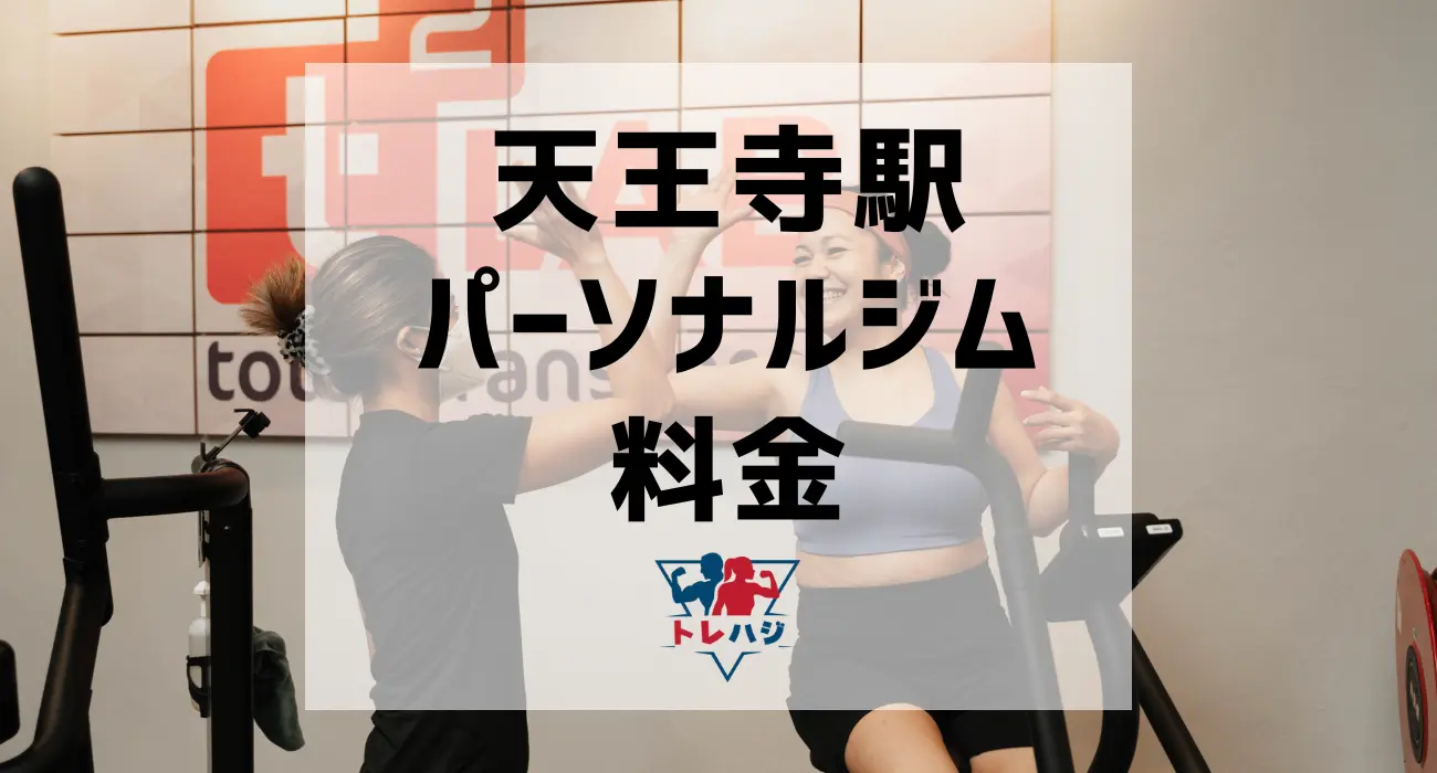 天王寺駅パーソナルジム料金