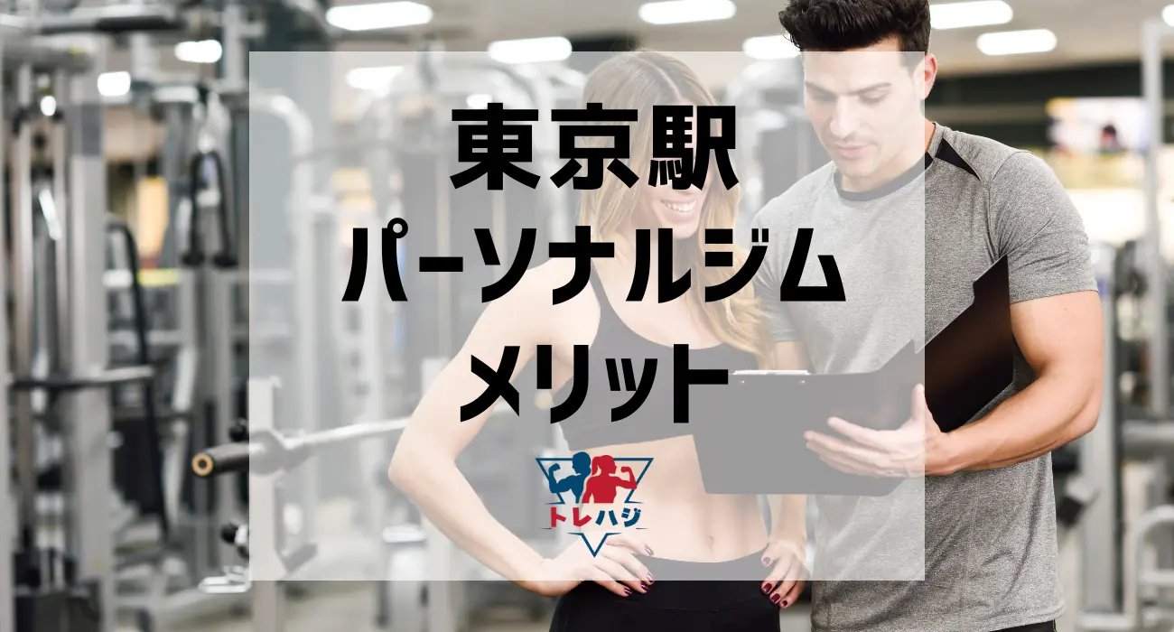 東京駅パーソナルジムメリット
