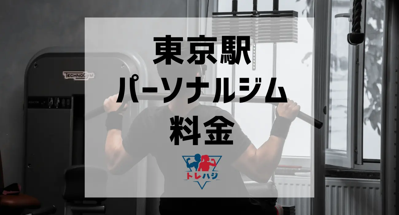 東京駅パーソナルジム料金