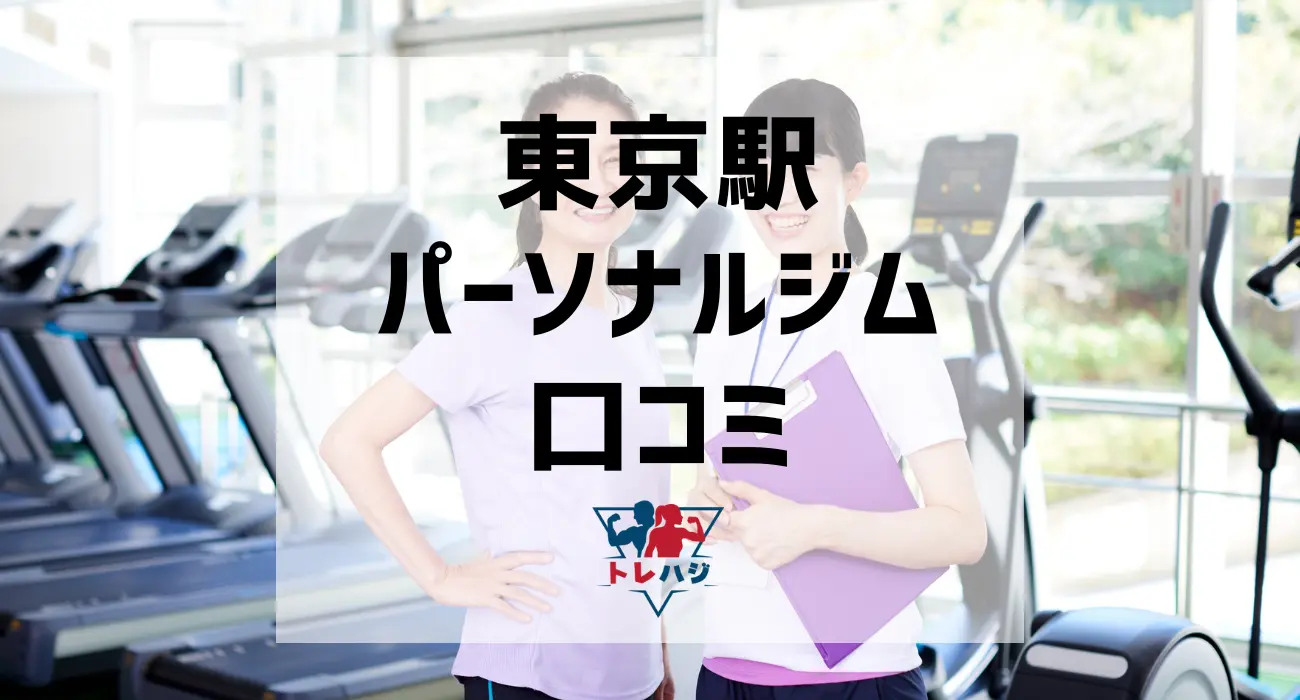 東京駅パーソナルジム口コミ