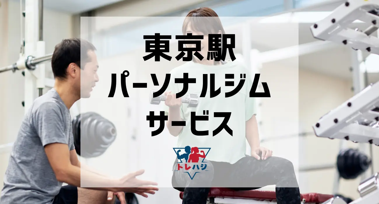東京駅パーソナルジムサービス
