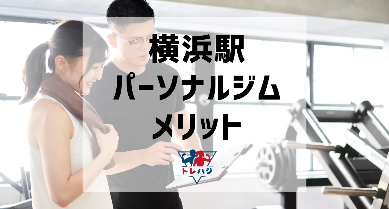 横浜駅パーソナルジムメリット