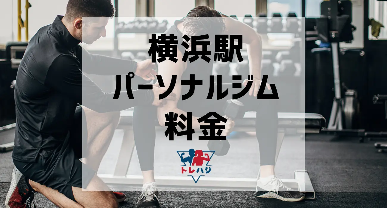 横浜駅パーソナルジム料金