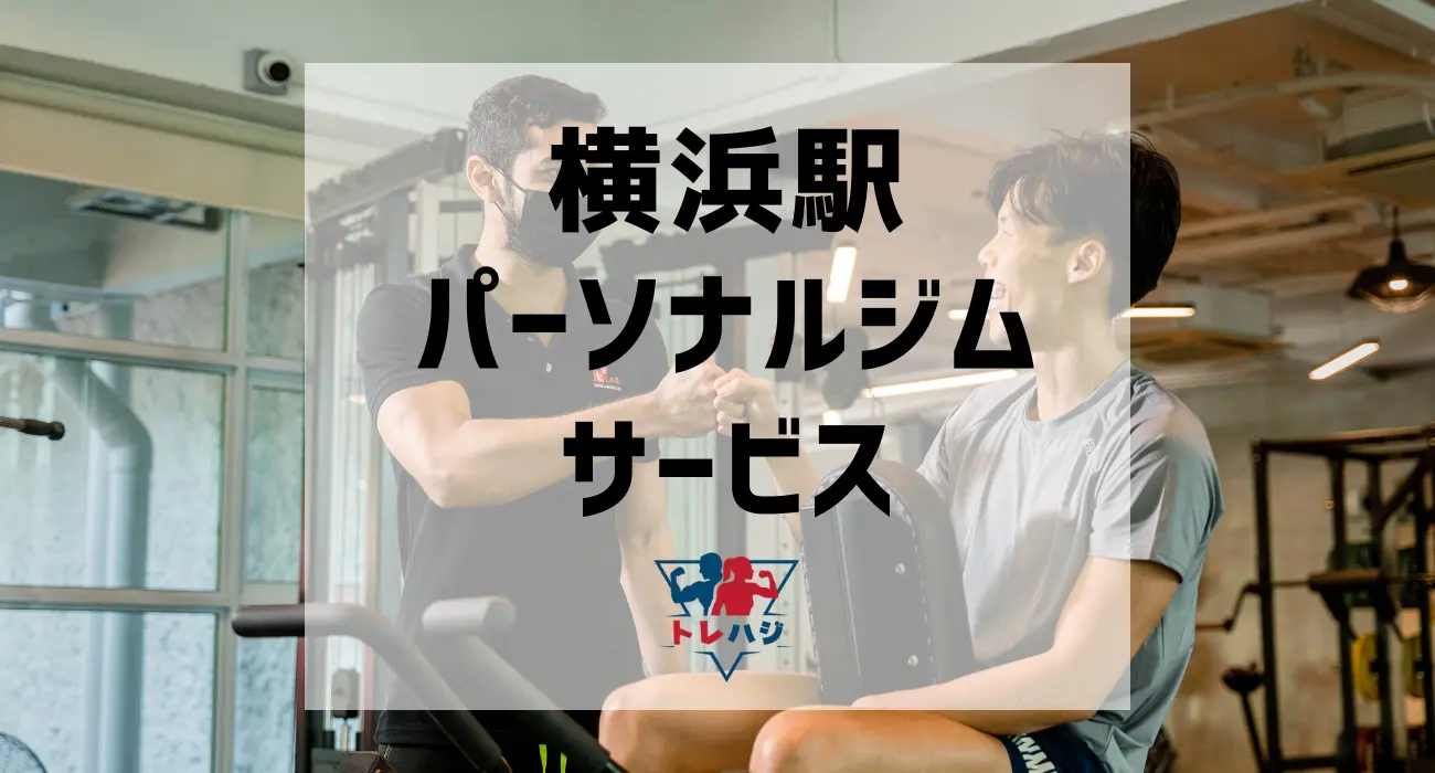 横浜駅パーソナルジムサービス