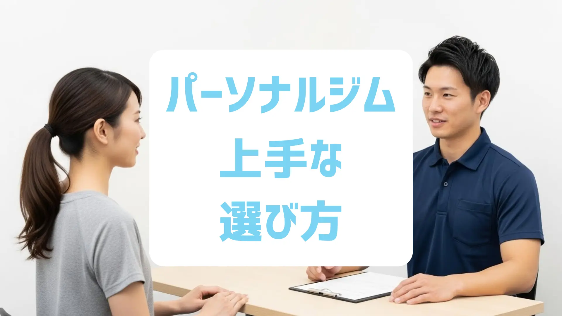 パーソナルジムの上手な選び方 | 料金よりも大切なこと