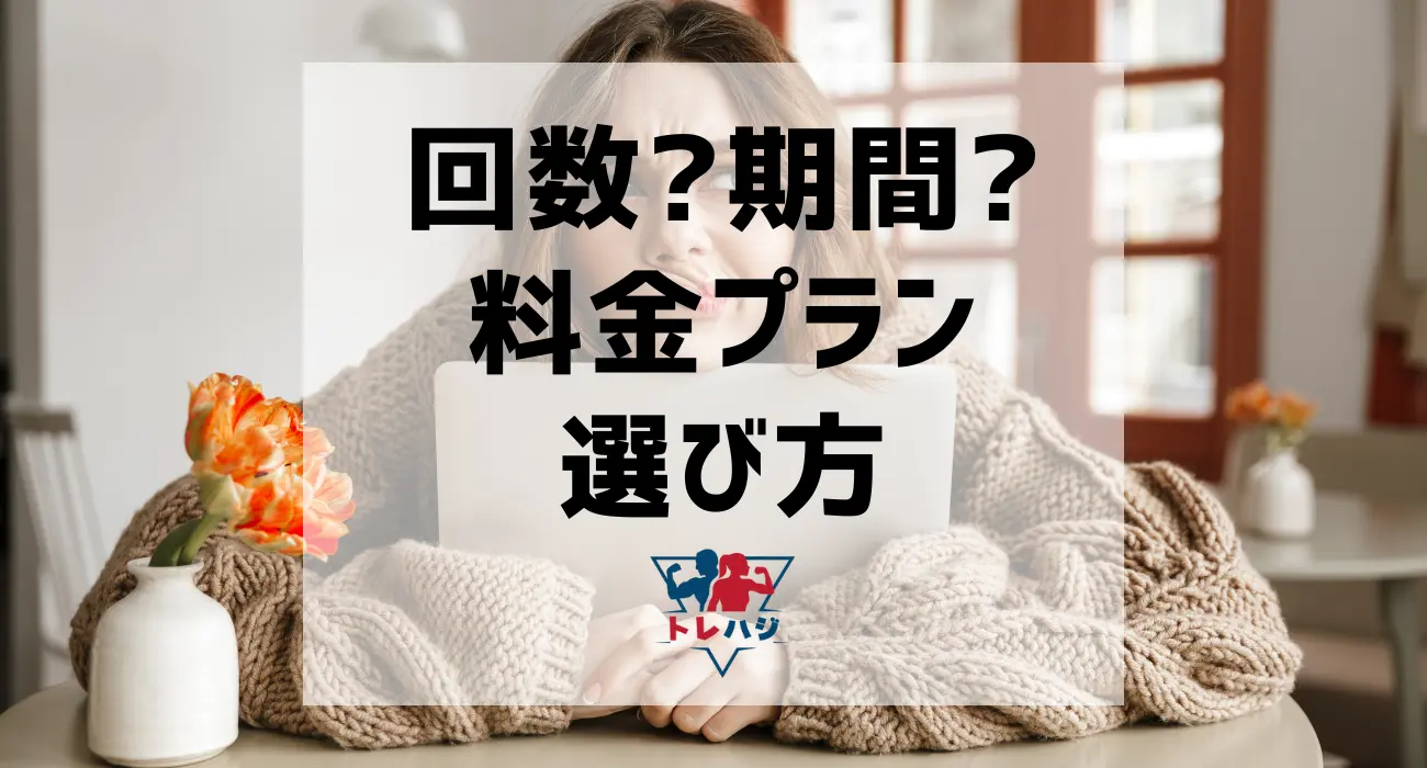 パーソナルジムの料金プランの選び方