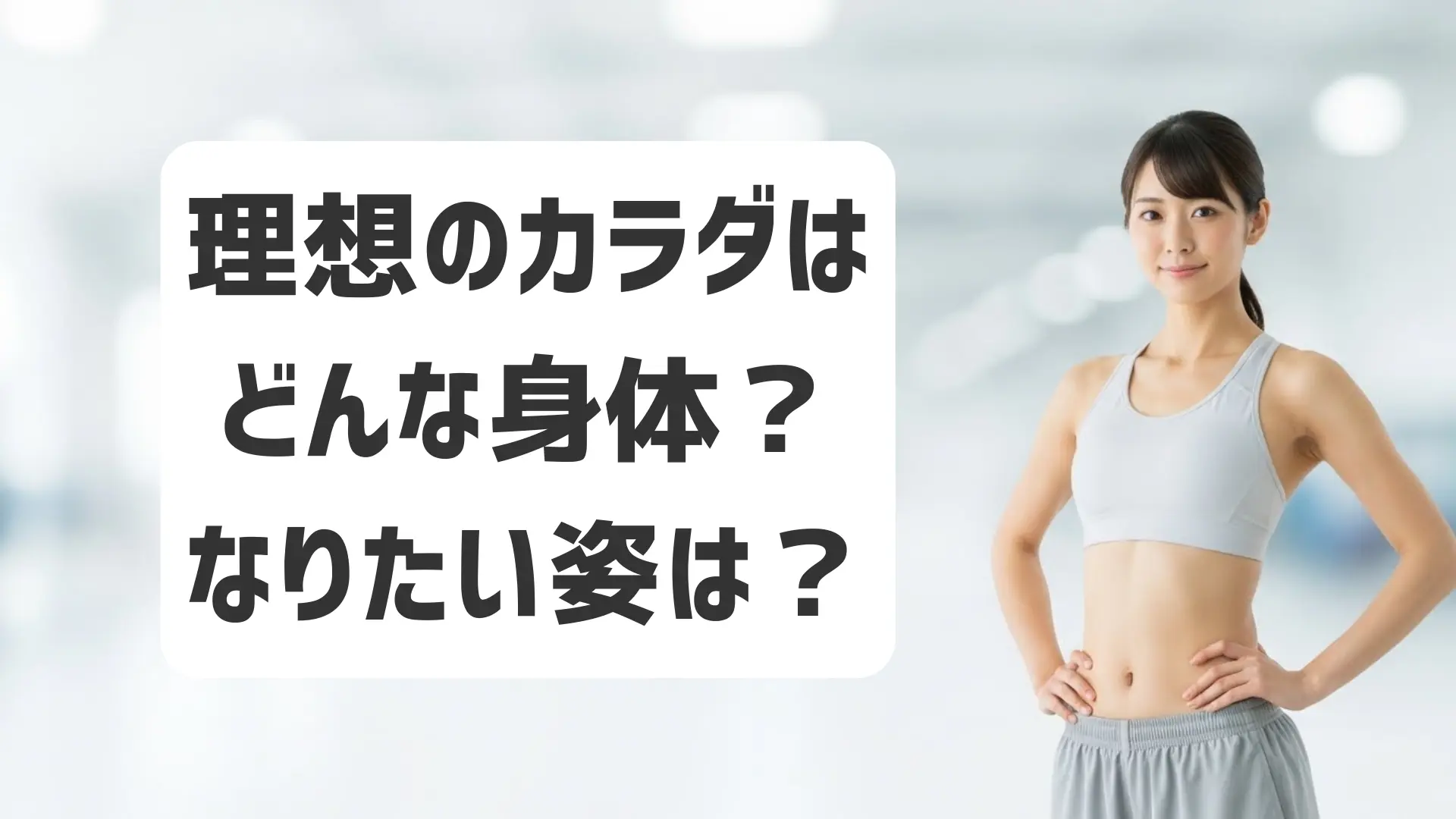 理想の身体ってどんな姿？「なりたい体」を考えるヒントはボディメイク大会にある