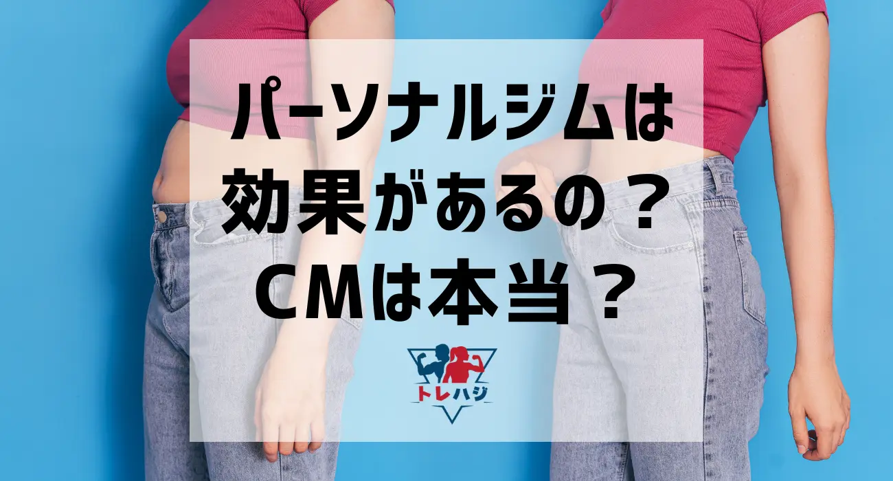 パーソナルジムは効果があるの