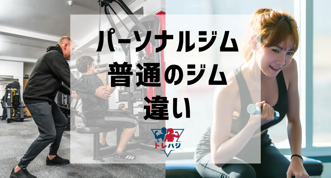 パーソナルジムと普通のジムの違い