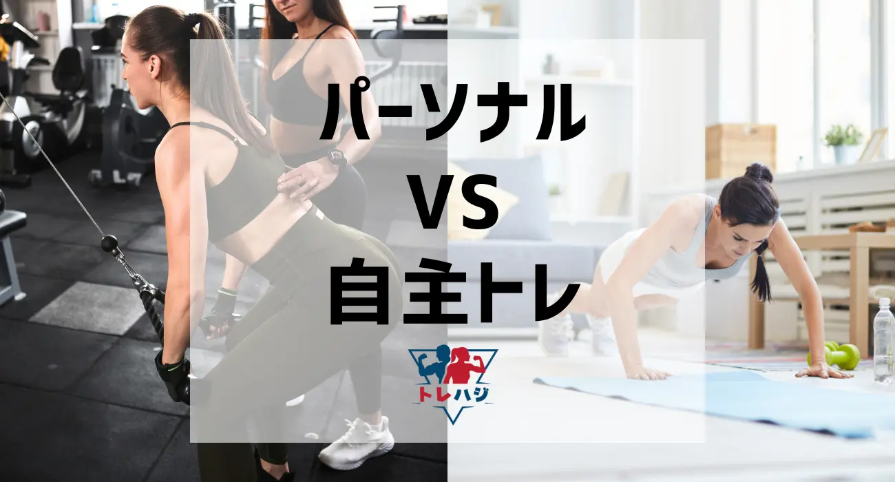 パーソナルトレーニングと自主トレの違い