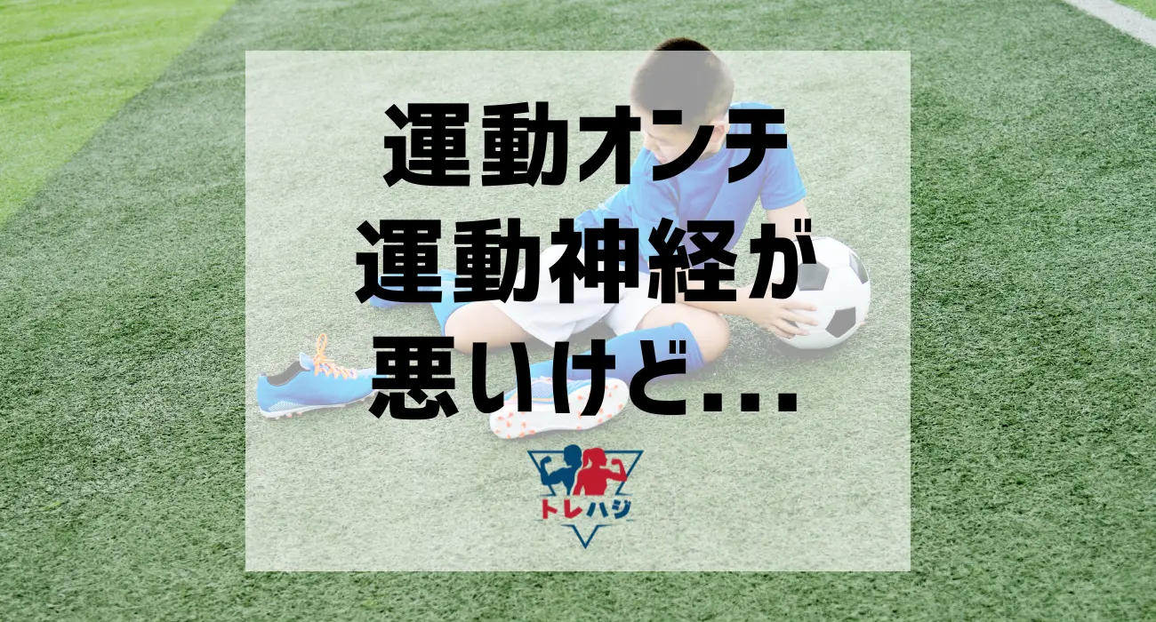 運動音痴もトレーニングは大丈夫