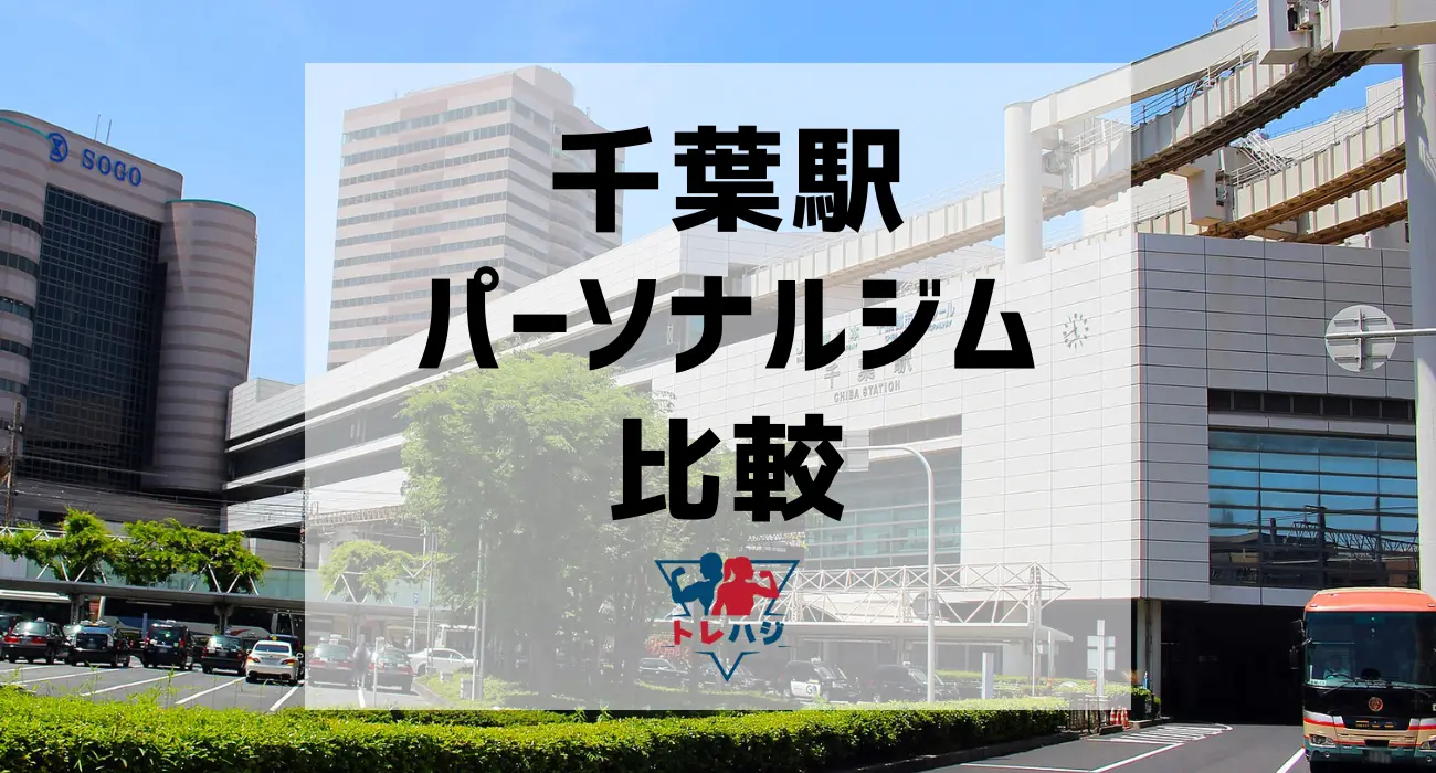 千葉駅パーソナルジム比較
