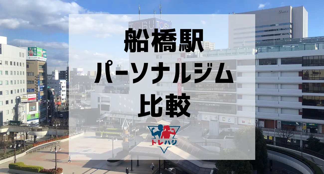 船橋駅パーソナルジム比較