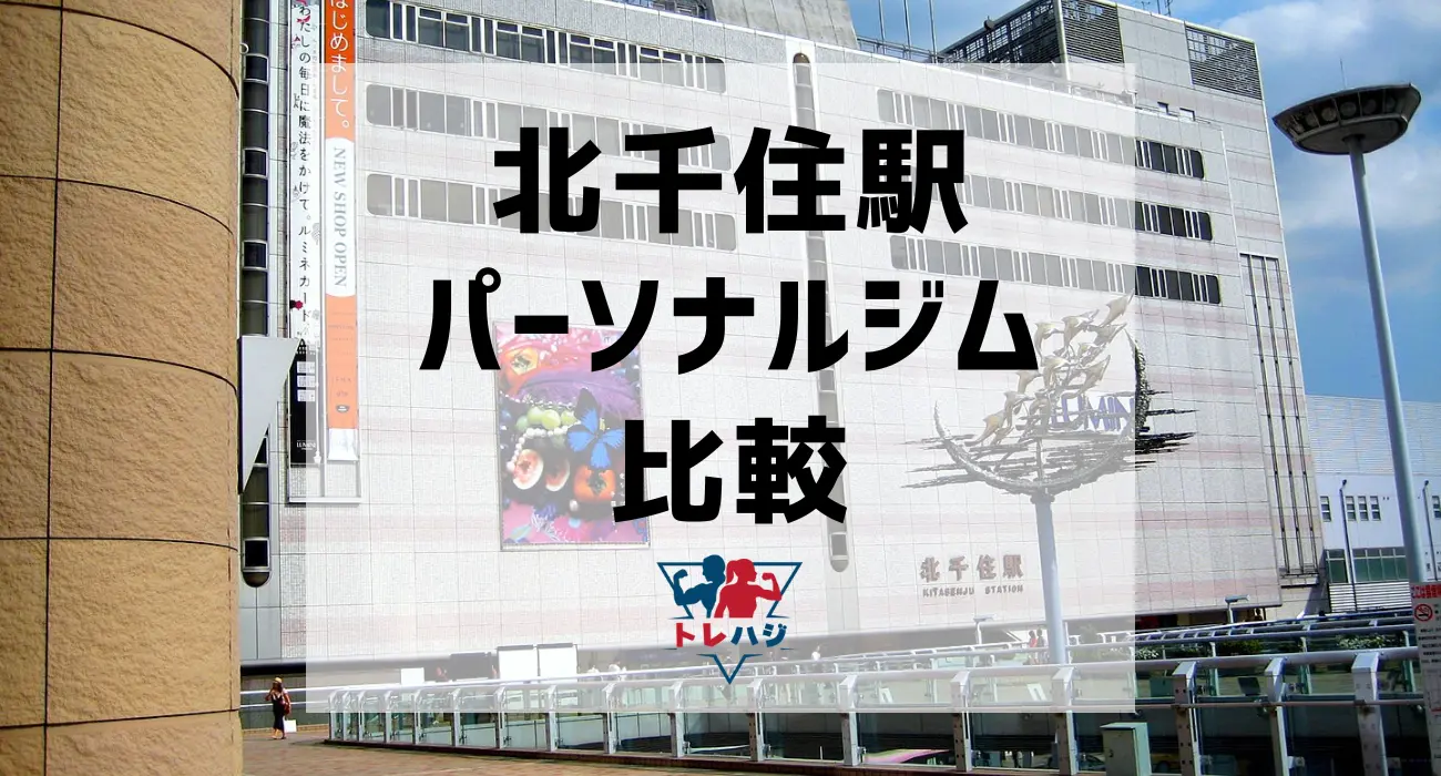 北千住駅パーソナルジム比較