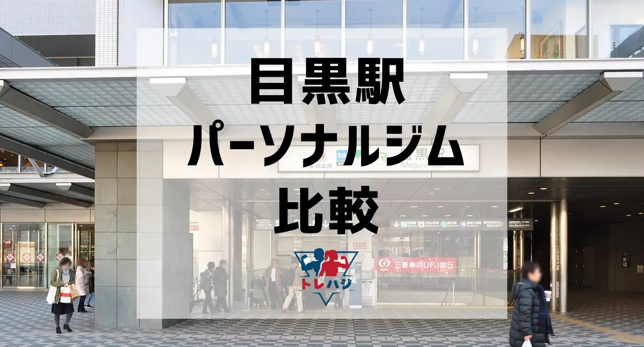 目黒駅パーソナルジム比較