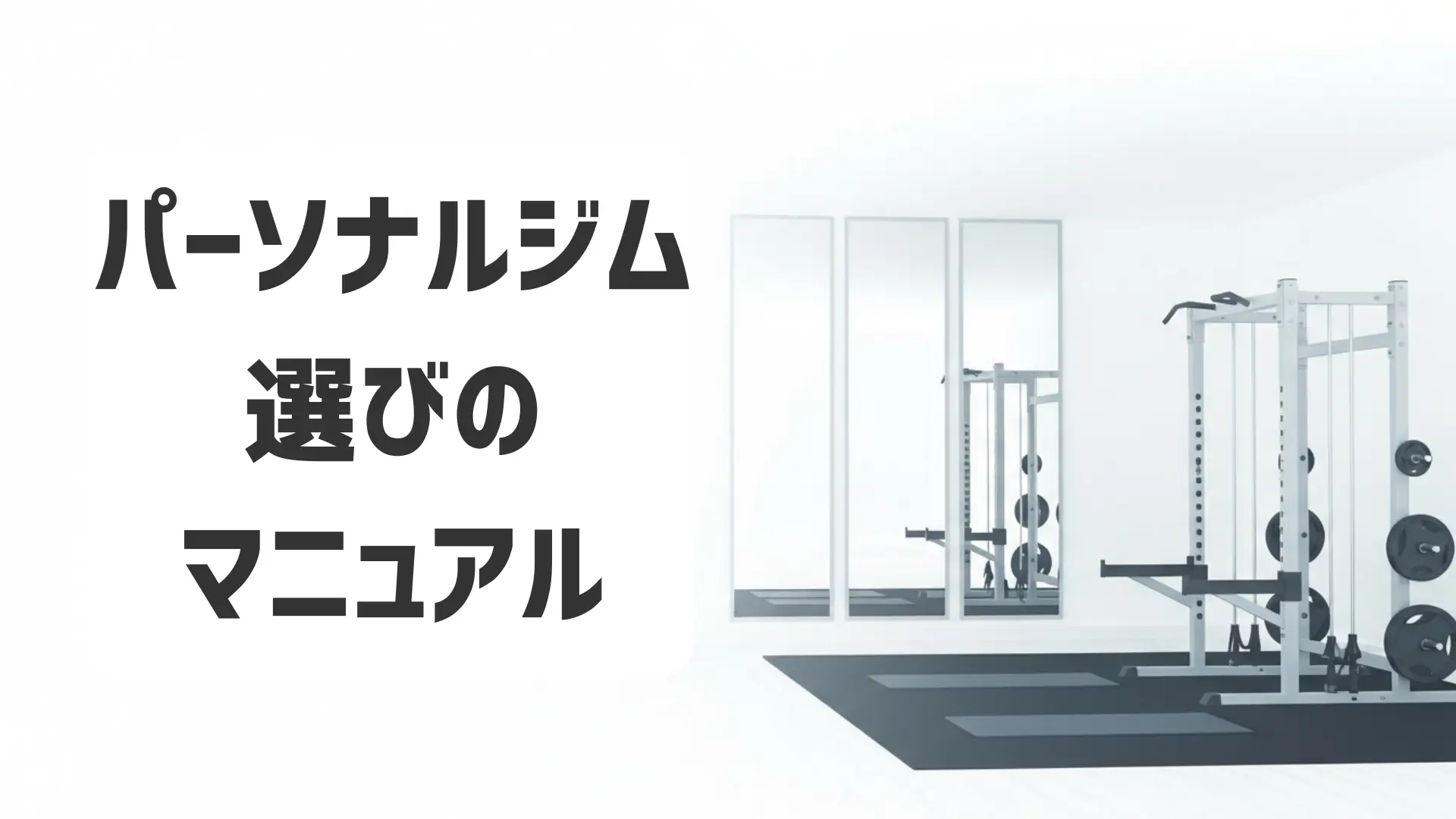 パーソナルジム選びのマニュアル | 初心者が入会前に知っておきたいポイントまとめ