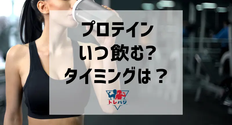 プロテインはいつ飲む？タイミングは？