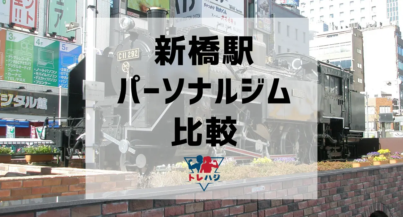 新橋駅パーソナルジム比較