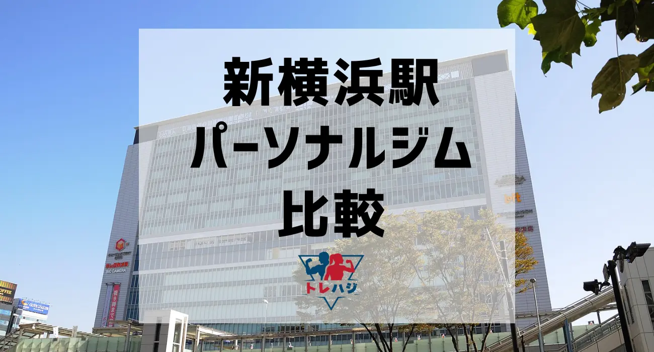 新横浜駅パーソナルジム比較