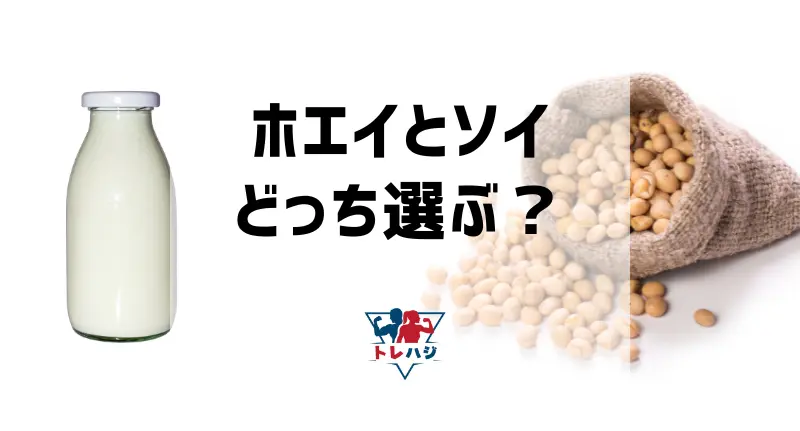 ホエイとソイどっちを選ぶ？