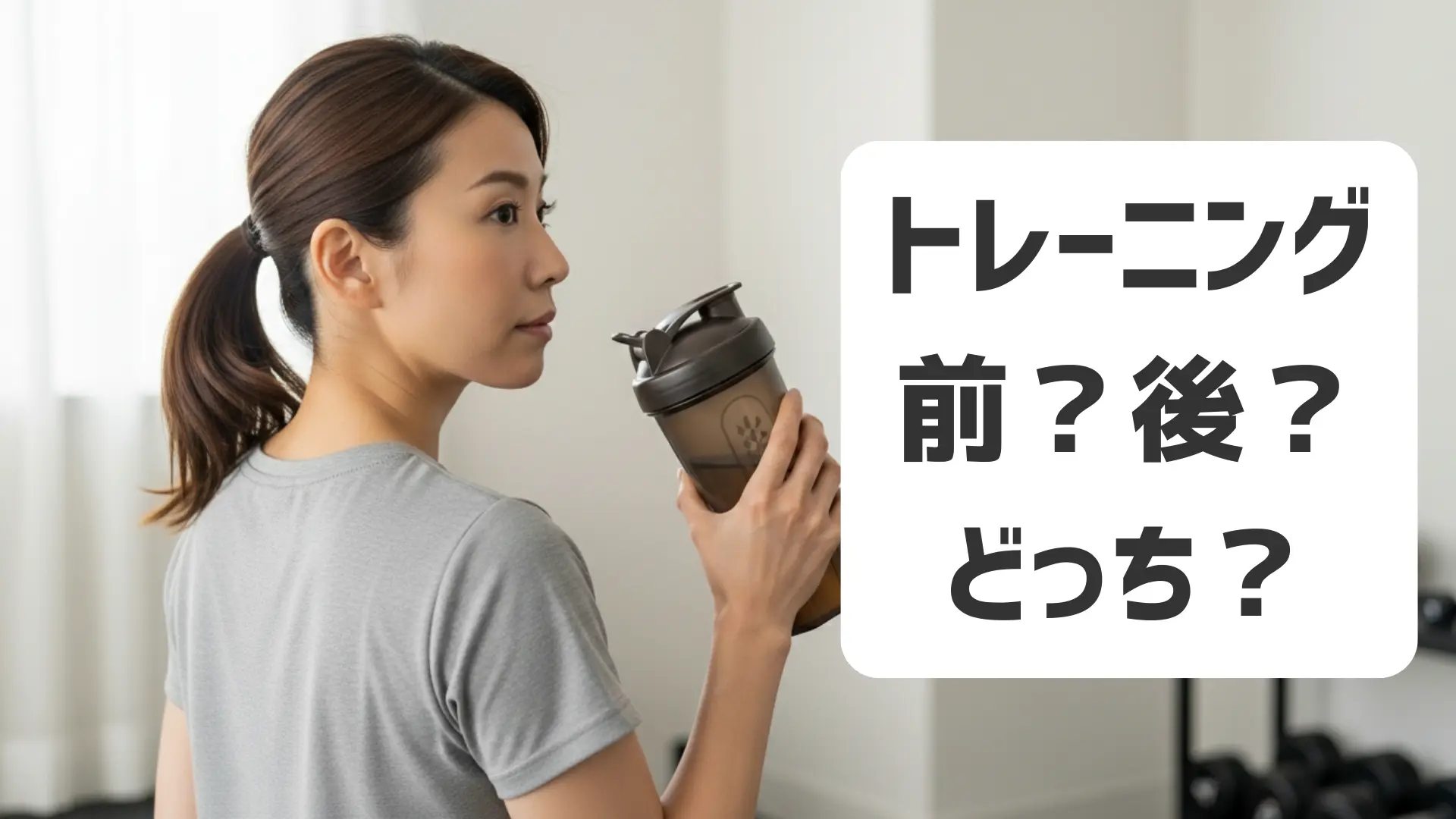 トレーニング前と後のどちらでプロテインを飲むか迷っている女性の後ろ姿