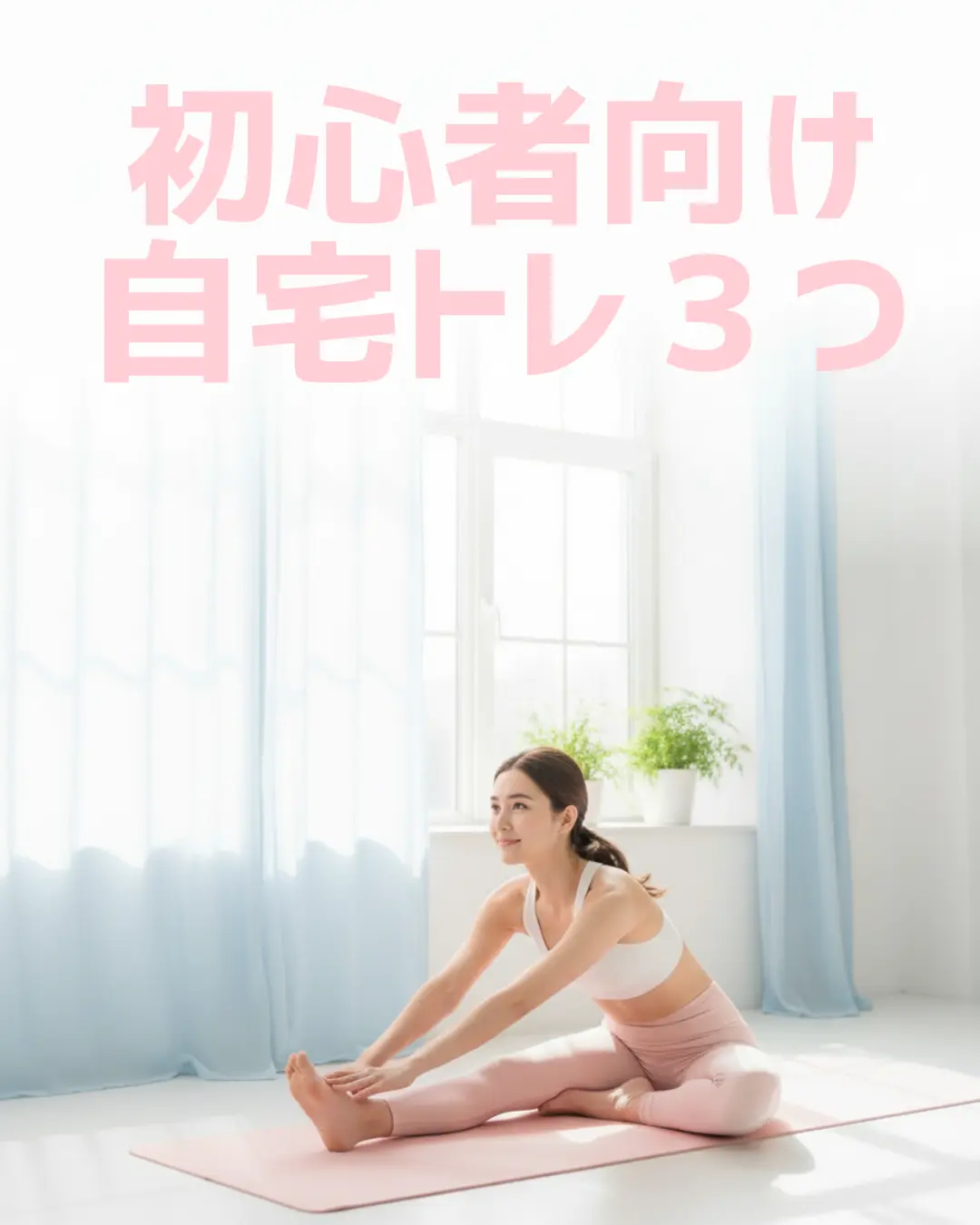 【保存版】今日から始める自宅トレーニング|初心者がまずやるべき3つ